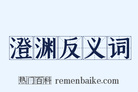 澄渊反义词是什么意思的图片